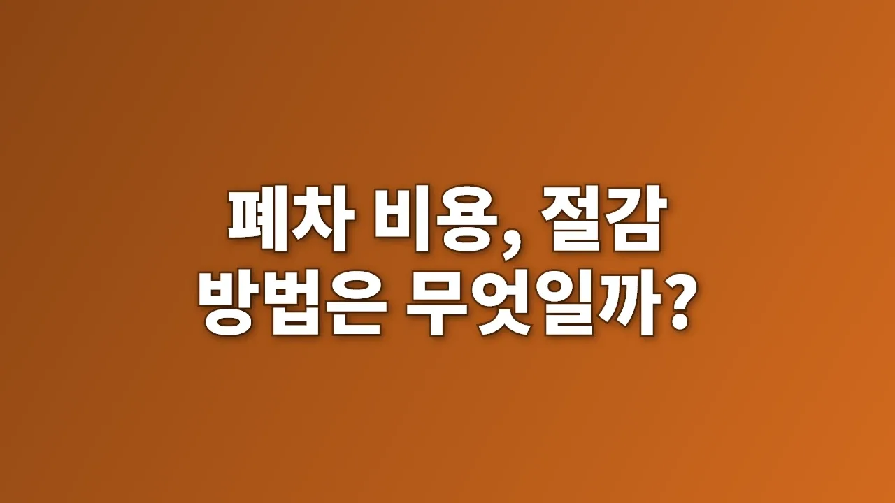 폐차 비용, 절감 방법은 무엇일까?